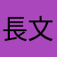 長文まことにありがたや！！！