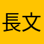 長文大好きマン