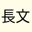 長文LINE大変