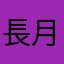 長月丸