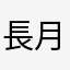 長月之王