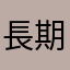 長期使用使