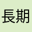 長期使用的用戶客人