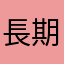 長期保持者