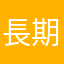 長期出差者