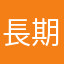 長期利用者