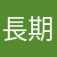 長期戶