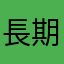 長期次嘗試演出實在很難