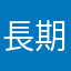 長期股民