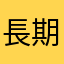 長期遠端使用者
