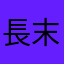 長末