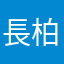 長柏與