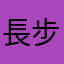 長步糕