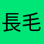 長毛毛毛毛