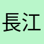 長江こはる