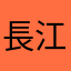 長江八號