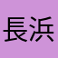 長浜家