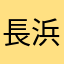 長浜777