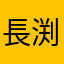 長渕剛すきなんすよ俺