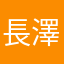 長澤くん