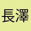 長澤楓雅