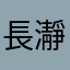 長瀞5002