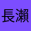 長瀨太一