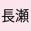 長瀬博次