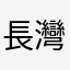 長灣