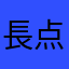 長点心