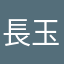 長玉米