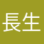 長生きじい