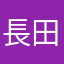 長田です