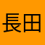 長田雄旭