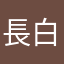 長白白