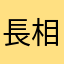 長相守
