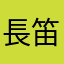 長笛演奏家蔡明秀