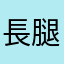 長腿🌶️公主