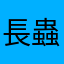 長蟲