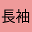 長袖のパジャマ