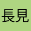 長見識