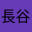 長谷中義巨