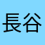 長谷川ユサキム