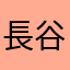 長谷川剛