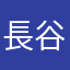 長谷川正社員