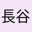 長谷川理絵