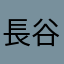 長谷川航一朗