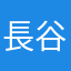 長谷川雄士
