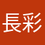 長谷川 彩