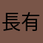 長谷川 有